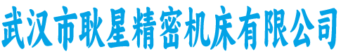 武汉市耿星精密机床有限公司